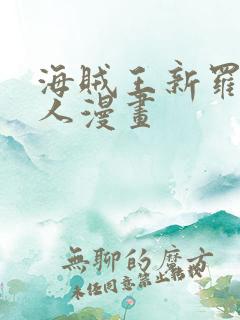 海贼王新罗宾同人漫画