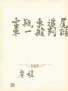 电瓶车追尾电瓶车一般判谁的责任