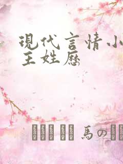 现代言情小说男主姓历