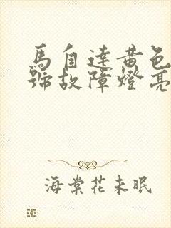 马自达黄色感叹号故障灯亮是什么原因