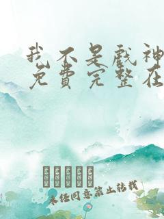 我不是戏神小说免费完整在线阅读