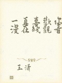 一直喜欢你 动漫在线观看