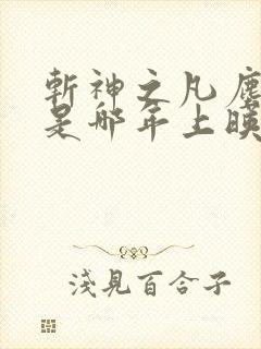 斩神之凡尘神域是哪年上映的