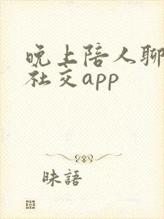 晚上陪人聊天的社交app