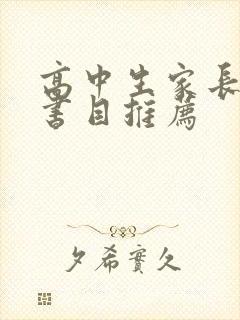 高中生家长必读书目推荐