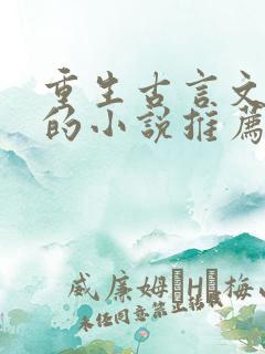 重生古言文笔好的小说推荐