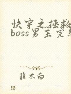 快穿之拯救黑化boss男主完结版