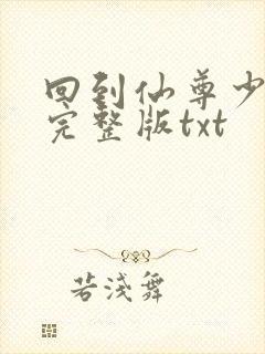 回到仙尊少年时完整版txt