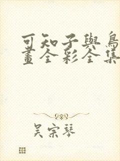 可知子与鸟君漫画全彩全集