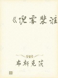 《倪雾裴淮聿》