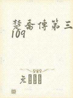 楚乔传第三部第109