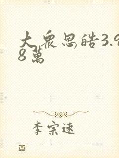 大众思皓3.98万