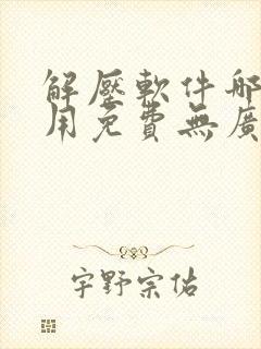 解压软件哪个好用免费无广告