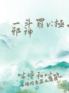 一斗罗v:极品邪神
