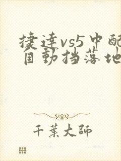 捷达vs5中配自动挡落地多少钱