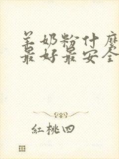 羊奶粉什么牌子最好最安全