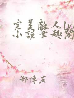 完美敌人1v1小说笔趣阁