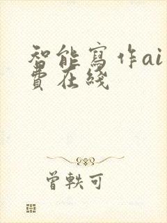 智能写作ai免费在线