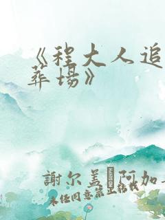 《程大人追妻火葬场》
