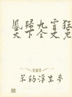 凤归九霄狂妃逆天下全文免费阅读