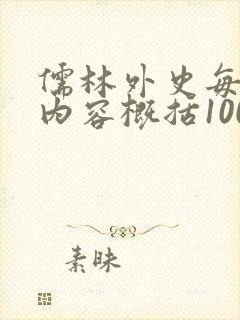 儒林外史每章节内容概括100字以内