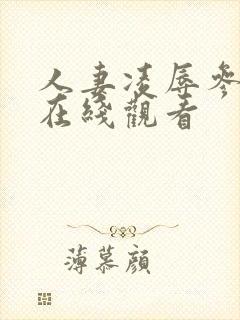 人妻凌辱参观日在线观看