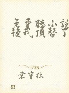 免费听小说重生后我顶替了前夫白月光