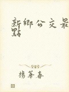 新乡公交最晚几点