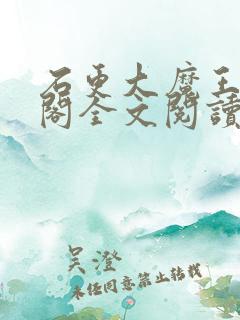 石更大魔王笔趣阁全文阅读