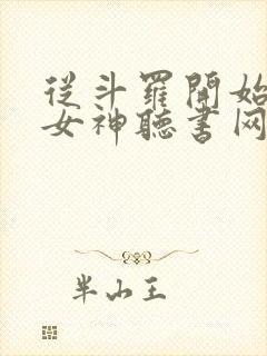 从斗罗开始俘获女神听书网有声小说