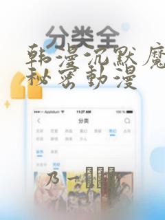 韩漫沉默魔女的秘密动漫