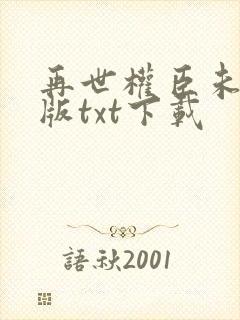 再世权臣未删减版txt下载