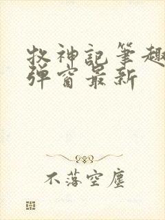 牧神记笔趣阁无弹窗最新