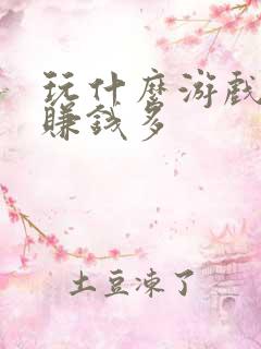 玩什么游戏可以赚钱多