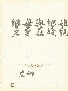 继母与继姐韩漫免费在线观看