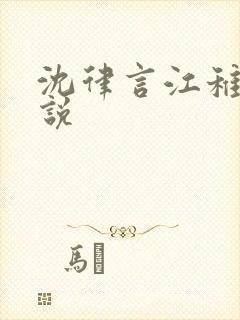 沈律言江稚的小说