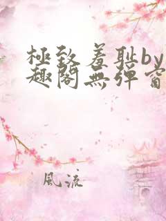 极致羞耻by笔趣阁无弹窗笔趣阁
