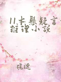 11本悬疑言情推理小说