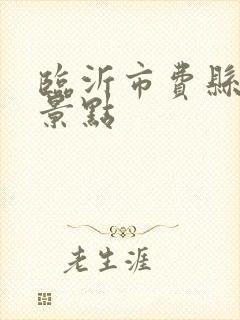 临沂市费县旅游景点