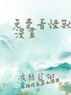 免费看怪兽8号 漫画