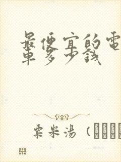 最便宜的电动汽车多少钱