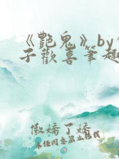 《艳鬼》by公子欢喜笔趣阁