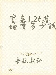 宝来1.2t落地价多少钱