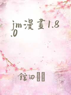 jm漫画1.8.0