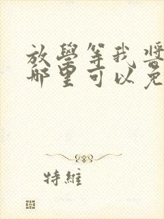 放学等我酱子贝哪里可以免费阅读