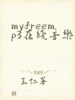 myfreemp3在线音乐免费网页版