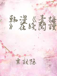 韩漫《青梅竹马》在线阅读