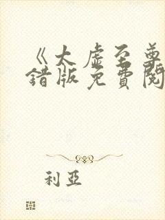 《太虚至尊》无错版免费阅读