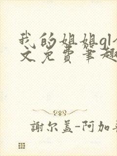 我的姐姐gl全文免费笔趣阁