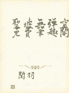 圣墟无弹窗全文免费笔趣阁